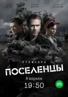  Поселенцы смотреть онлайн сериал 1 сезон 